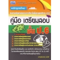 คู่มือเตรียมสอบชั้น ป.6
