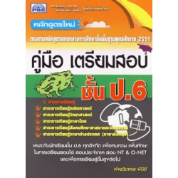 คู่มือเตรียมสอบชั้น ป.6