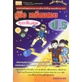 คู่มือเตรียมสอบ ชั้น ป.5 (ชุดพิเศษ)