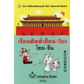 เรียนศัพท์เลียนเสียง ไทย-จีน