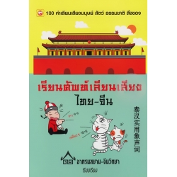 เรียนศัพท์เลียนเสียง ไทย-จีน