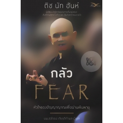 กลัว : หัวใจของปัญญาญาณเพื่อผ่านพ้นพายุ : Fear Essential Wisdom for Getting Through the Strom กลัว : หัวใจของปัญญาญาณเพื่อผ่านพ้นพายุ : Fear Essential Wisdom for Getting Through the Strom