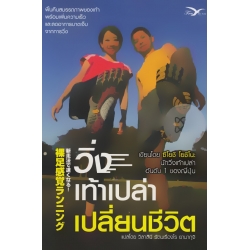 วิ่งเท้าเปล่าเปลี่ยนชีวิต