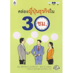 คล่องญี่ปุ่นธุรกิจใน 30 ชม.+CD