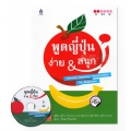 พูดญี่ปุ่น ง่าย & สนุก : Nihongo fun & easy+CD