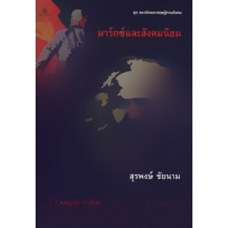 มาร์กซ์และสังคมนิยม