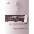 ปรัชญาการเมืองเปรียบเทียบ