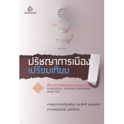 ปรัชญาการเมืองเปรียบเทียบ ปรัชญาการเมืองเปรียบเทียบ