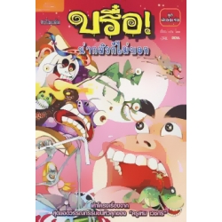 การ์ตูน บรื๋อ น่ากลัวก็ไม่บอก ชุดผีเออเร่อ