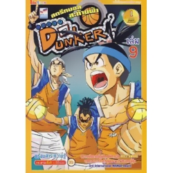Super Dunker สตรีทบอลสะท้านฟ้า เล่ม 9 (ฉบับการ์ตูน)