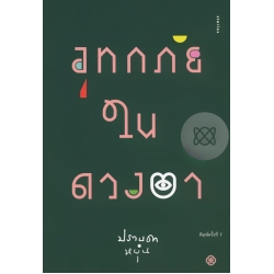 อุทกภัยในดวงตา