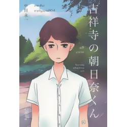 อาซาฮินะ ชายหนุ่มแห่งคิจิโจจิ