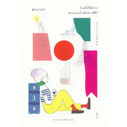 ในครึ่งที่ยังว่าง ของกระเป๋าเดินทางสีฟ้า ในครึ่งที่ยังว่าง ของกระเป๋าเดินทางสีฟ้า