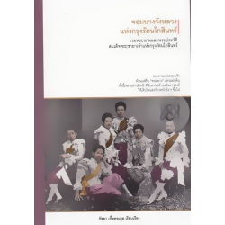 จอมนางวังหลวงแห่งกรุงรัตนโกสินทร์