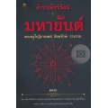 ตำราเพ็ชร์รัตน์ มหายันต์
