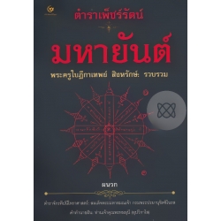 ตำราเพ็ชร์รัตน์ มหายันต์