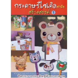 กระดาษรีไซเคิลทำมือสร้างสรรค์ 1 กระดาษรีไซเคิลทำมือสร้างสรรค์ 1