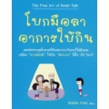 โบกมือลาอาการใบ้กิน : The Fine Art of Small Talk