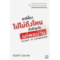 ชาตินี้คงไปไม่ถึงไหน ถ้าทำอะไรแค่พอผ่าน : Talent is Overrated