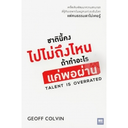 ชาตินี้คงไปไม่ถึงไหน ถ้าทำอะไรแค่พอผ่าน : Talent is Overrated