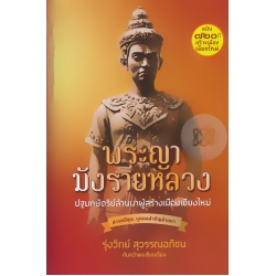 พระญามังรายหลวง : ปฐมกษัตริย์ล้านนาผู้สร้างเมืองเชียงใหม่ (ปกแข็ง)