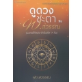 ดูดวงชะตากับ พ. สุวรรณ (มงคลชีวิตประจำวันเกิด 7 วัน)