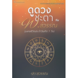 ดูดวงชะตากับ พ. สุวรรณ (มงคลชีวิตประจำวันเกิด 7 วัน)