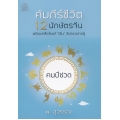 คัมภีร์ชีวิต 12 นักษัตร : คนปีชวด