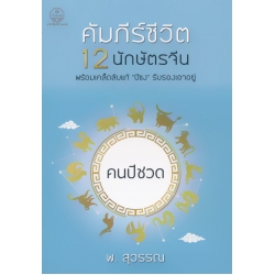 คัมภีร์ชีวิต 12 นักษัตร : คนปีชวด