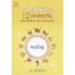 คัมภีร์ชีวิต 12 นักษัตร : คนปีฉลู