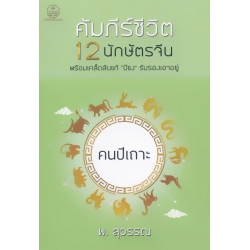 คัมภีร์ชีวิต 12 นักษัตร : คนปีเถาะ