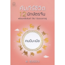 คัมภีร์ชีวิต 12 นักษัตร : คนปีมะเมีย