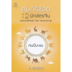 คัมภีร์ชีวิต 12 นักษัตร : คนปีมะแม