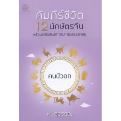 คัมภีร์ชีวิต 12 นักษัตร : คนปีวอก