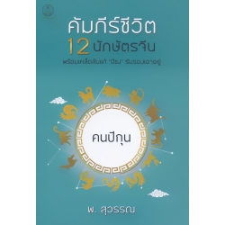 คัมภีร์ชีวิต 12 นักษัตร : คนปีกุน