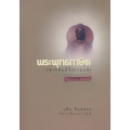 พระพุทธภาษิต (จากคัมภีร์ธรรมบท) (ปกแข็ง)