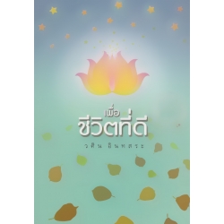 เพื่อชีวิตที่ดี