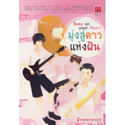 Bass on your Heart : มุ่งสู่ดาวแห่งฝัน Bass on your Heart : มุ่งสู่ดาวแห่งฝัน
