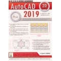 AutoCAD 2019 : 2D Drafting สำหรับงานเขียนแบบ 2 มิติ