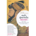คนบ้าผู้อยากเป็นพระราชา