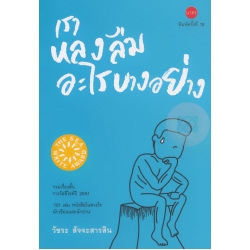 เราหลงลืมอะไรบางอย่าง