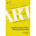 ทฤษฎีกับการวิจารณ์ศิลปะ : ทัศนะของนักวิชาการไทย