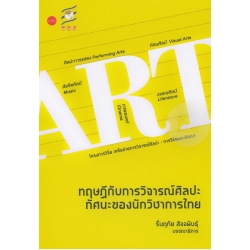 ทฤษฎีกับการวิจารณ์ศิลปะ : ทัศนะของนักวิชาการไทย ทฤษฎีกับการวิจารณ์ศิลปะ : ทัศนะของนักวิชาการไทย