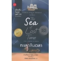ทะเลกลืนเวลา
