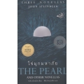 ไข่มุกมหาภัย : The Pearl