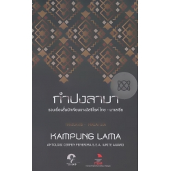 กำปงลามา : Kampung Lama