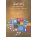 สื่อศาสตร์ หลักการ แนวคิด นวัตกรรม : Mediumology