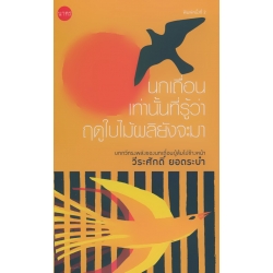 นกเถื่อนเท่านั้นที่รู้ว่าฤดูใบไม้ผลิยังจะมา นกเถื่อนเท่านั้นที่รู้ว่าฤดูใบไม้ผลิยังจะมา