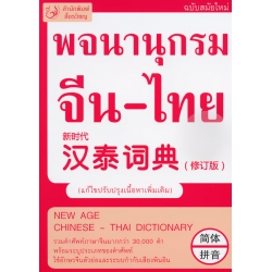 พจนานุกรมจีน-ไทย ฉบับสมัยใหม่ : New Age Chinese-Thai Dictionary