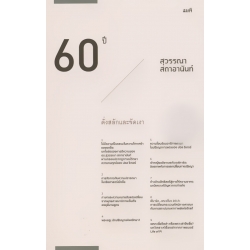 ดั่งสลักและขัดเงา: หนังสือรวมบทความวิชาการ เนื่องในโอกาสเกษียณอายุราชการ ดั่งสลักและขัดเงา: หนังสือรวมบทความวิชาการ เนื่องในโอกาสเกษียณอายุราชการ